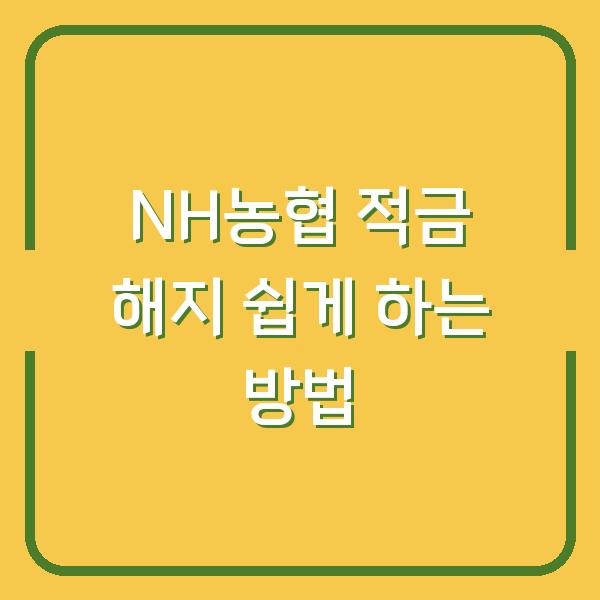 NH농협 적금 해지 쉽게 하는 방법