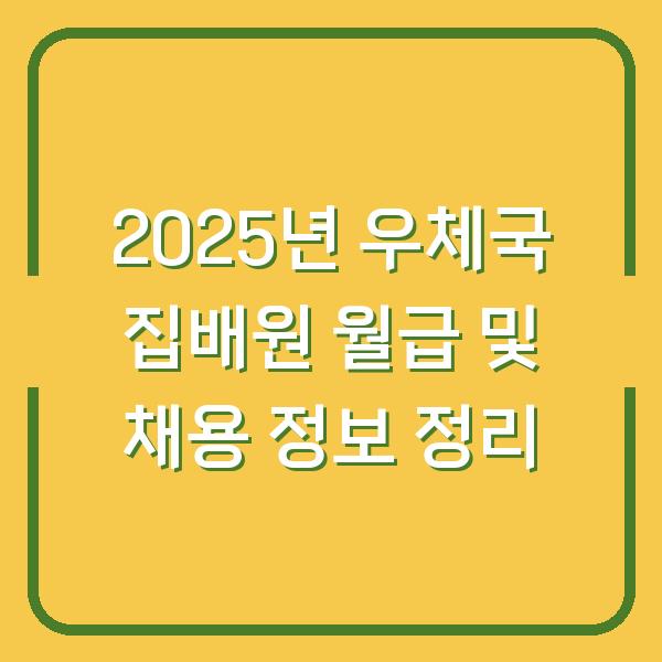 2025년 우체국 집배원 월급 및 채용 정보 정리