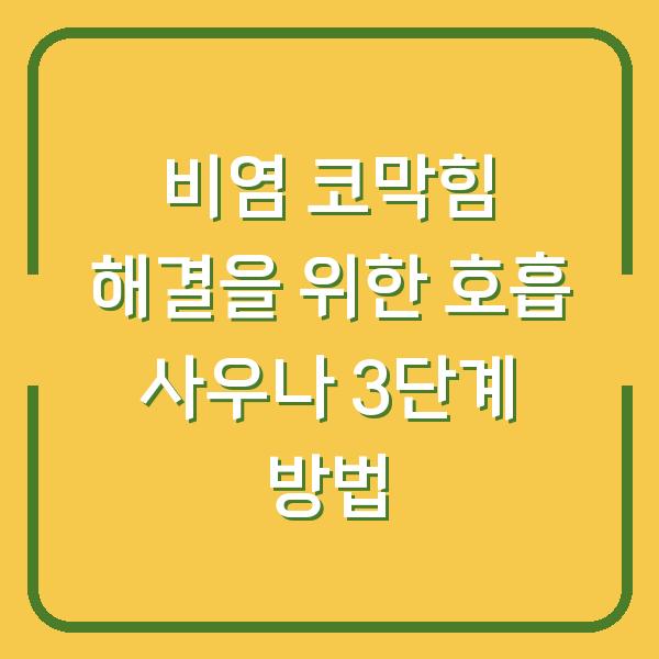 비염 코막힘 해결을 위한 호흡 사우나 3단계 방법