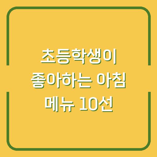 초등학생이 좋아하는 아침 메뉴 10선