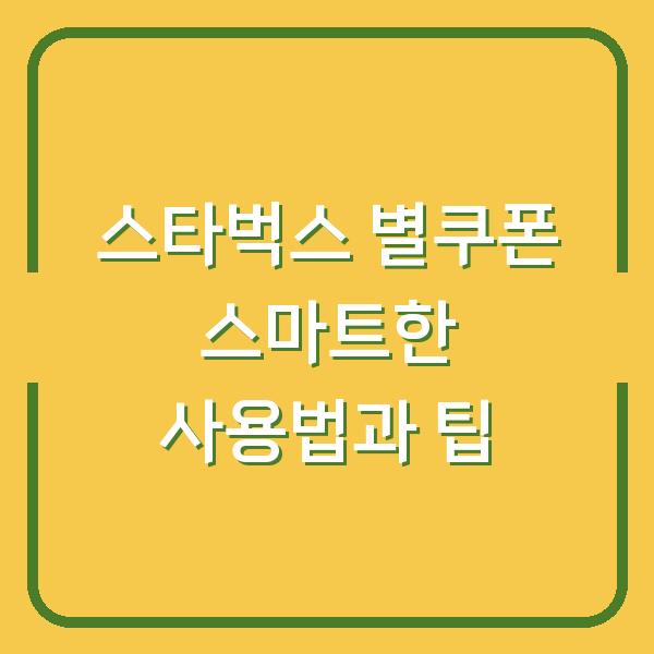 스타벅스 별쿠폰 스마트한 사용법과 팁