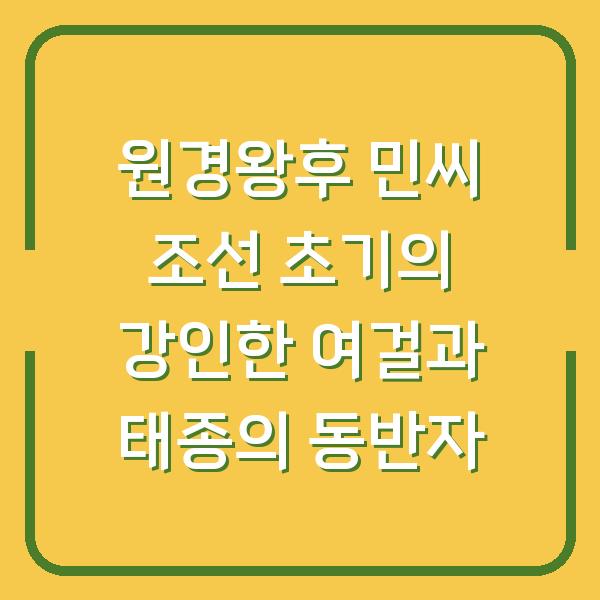 원경왕후 민씨 조선 초기의 강인한 여걸과 태종의 동반자
