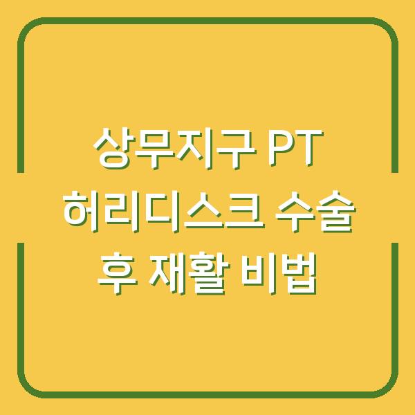 상무지구 PT 허리디스크 수술 후 재활 비법