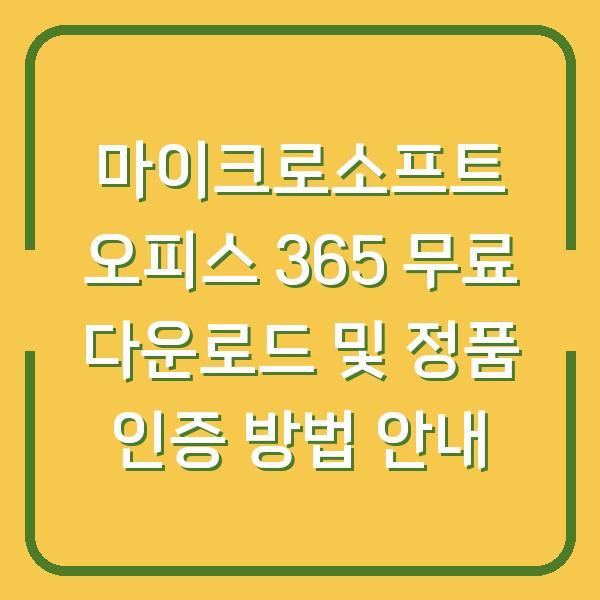 마이크로소프트 오피스 365 무료 다운로드 및 정품 인증 방법 안내