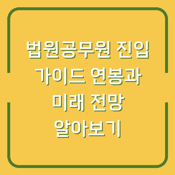 법원공무원 진입 가이드 연봉과 미래 전망 알아보기