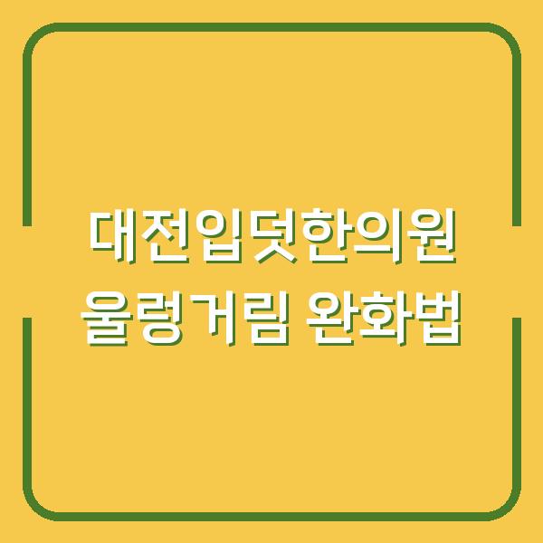 대전입덧한의원 울렁거림 완화법