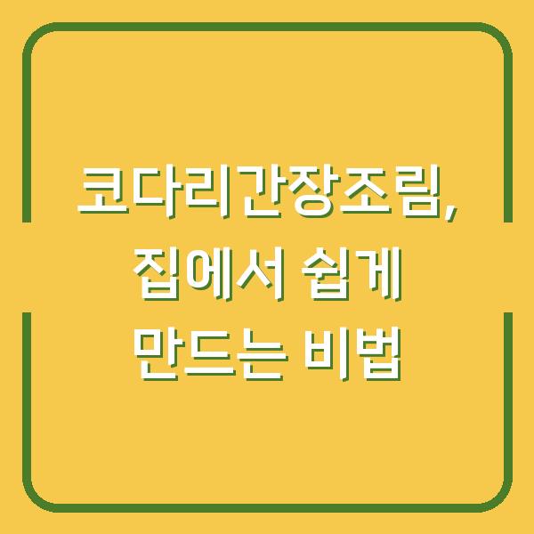 코다리간장조림, 집에서 쉽게 만드는 비법