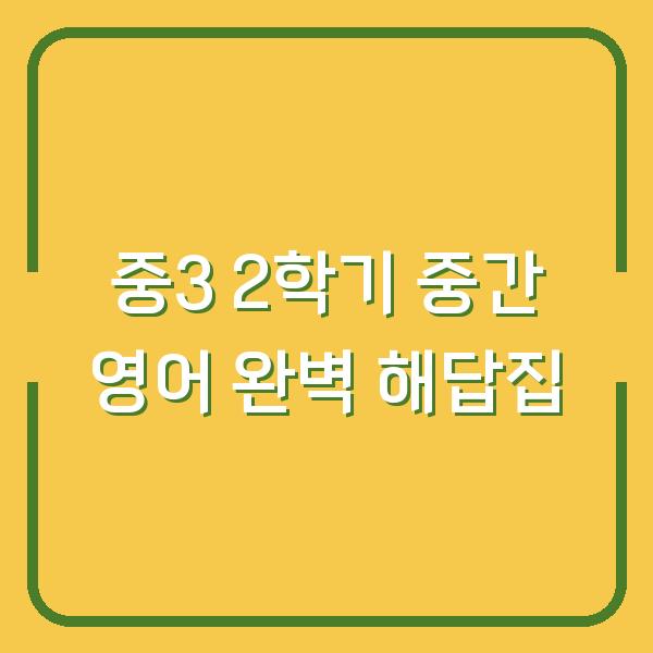 중3 2학기 중간 영어 완벽 해답집
