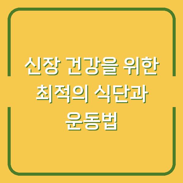 신장 건강을 위한 최적의 식단과 운동법