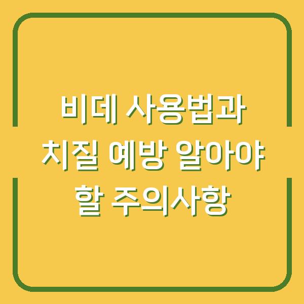 비데 사용법과 치질 예방 알아야 할 주의사항
