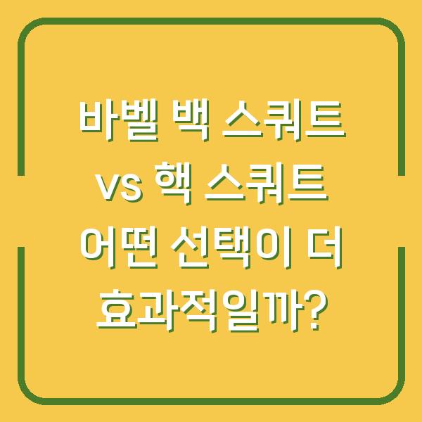 바벨 백 스쿼트 vs 핵 스쿼트 어떤 선택이 더 효과적일까?