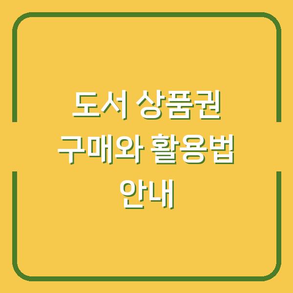 도서 상품권 구매와 활용법 안내