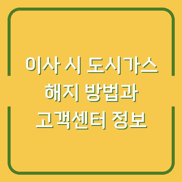 이사 시 도시가스 해지 방법과 고객센터 정보