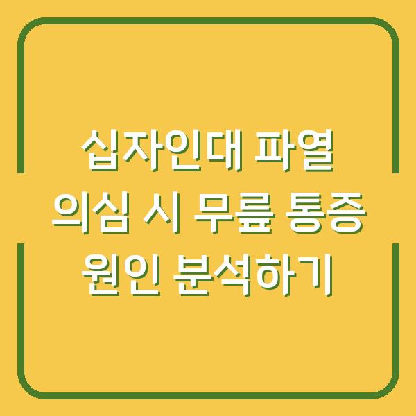 십자인대 파열 의심 시 무릎 통증 원인 분석하기