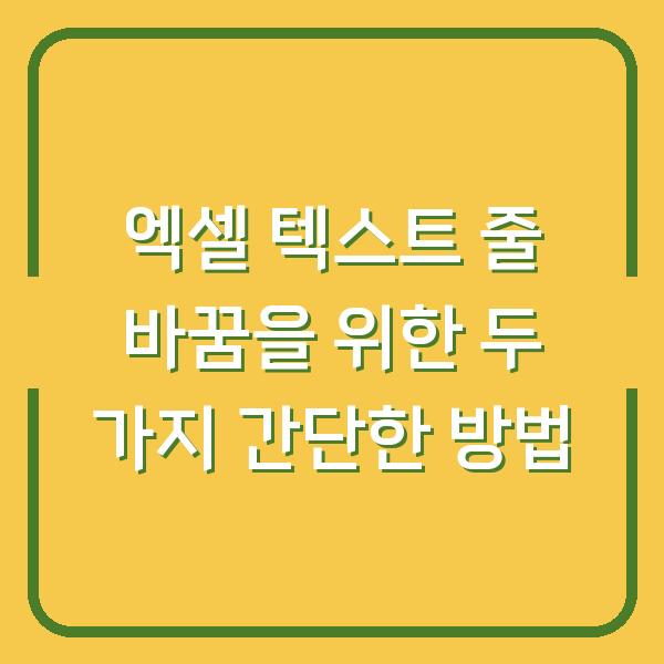 엑셀 텍스트 줄 바꿈을 위한 두 가지 간단한 방법
