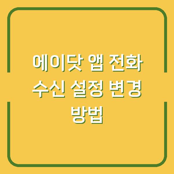 에이닷 앱 전화 수신 설정 변경 방법