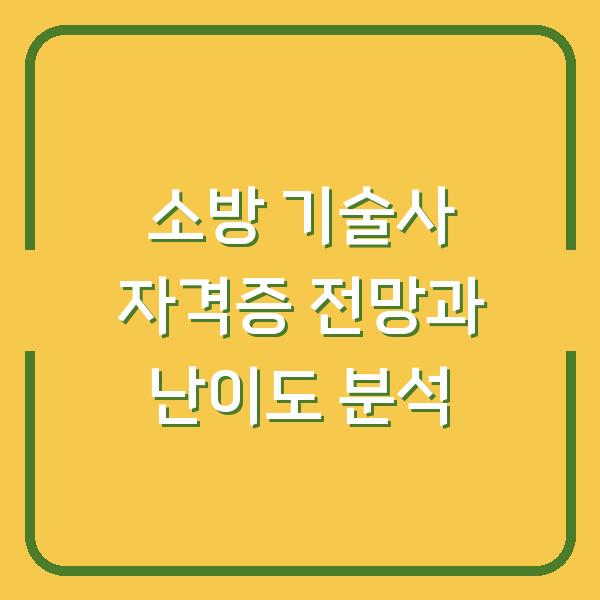 소방 기술사 자격증 전망과 난이도 분석