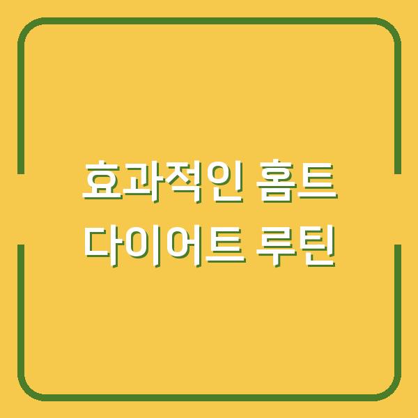 효과적인 홈트 다이어트 루틴