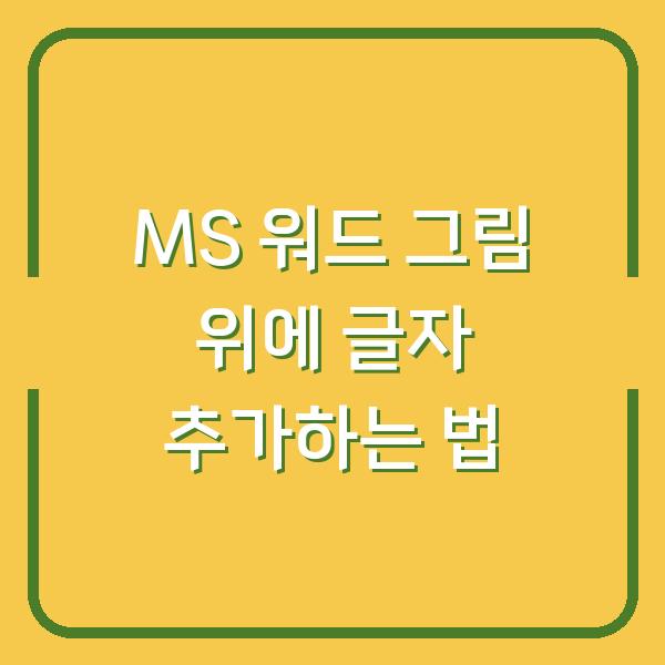 MS 워드 그림 위에 글자 추가하는 법