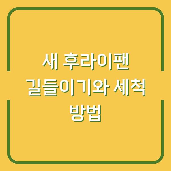 새 후라이팬 길들이기와 세척 방법