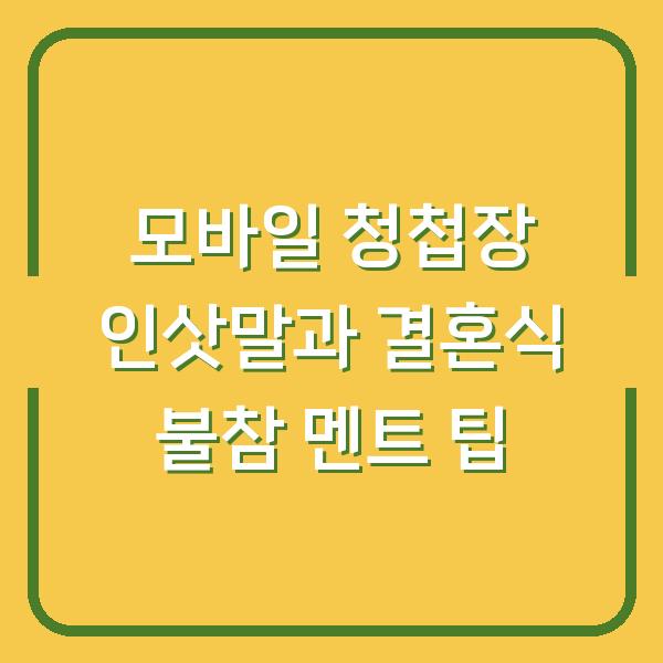 모바일 청첩장 인삿말과 결혼식 불참 멘트 팁