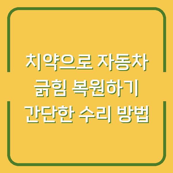 치약으로 자동차 긁힘 복원하기 간단한 수리 방법
