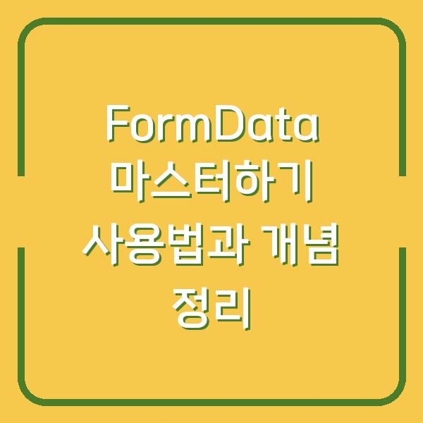 FormData 마스터하기 사용법과 개념 정리