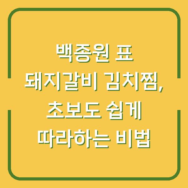 백종원 표 돼지갈비 김치찜, 초보도 쉽게 따라하는 비법
