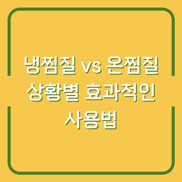 냉찜질 vs 온찜질 상황별 효과적인 사용법