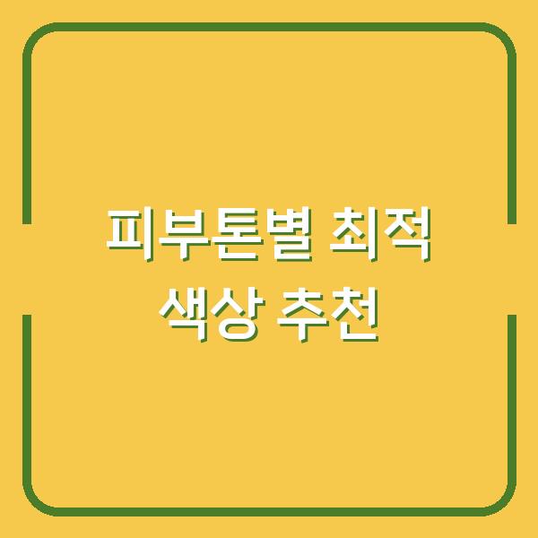 피부톤별 최적 색상 추천