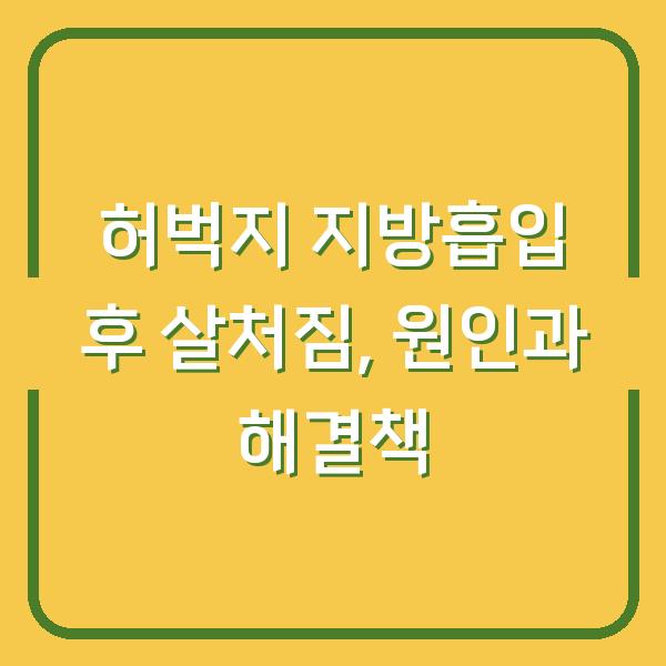 허벅지 지방흡입 후 살처짐, 원인과 해결책