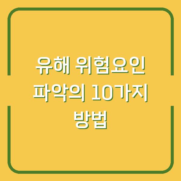 유해 위험요인 파악의 10가지 방법