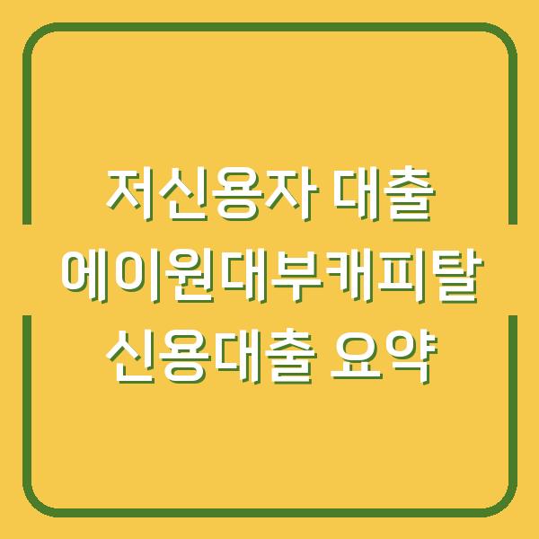 저신용자 대출 에이원대부캐피탈 신용대출 요약