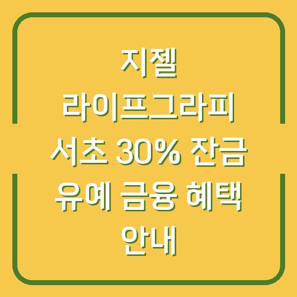 지젤 라이프그라피 서초 30% 잔금 유예 금융 혜택 안내