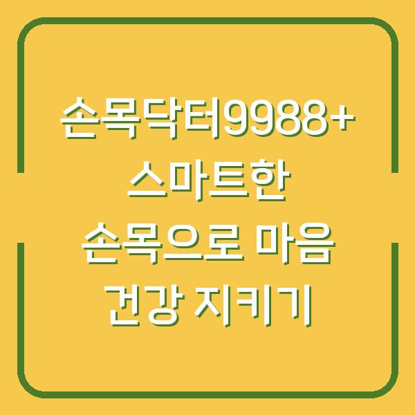 손목닥터9988+ 스마트한 손목으로 마음 건강 지키기