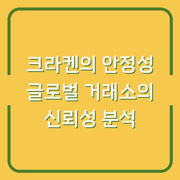 크라켄의 안정성 글로벌 거래소의 신뢰성 분석