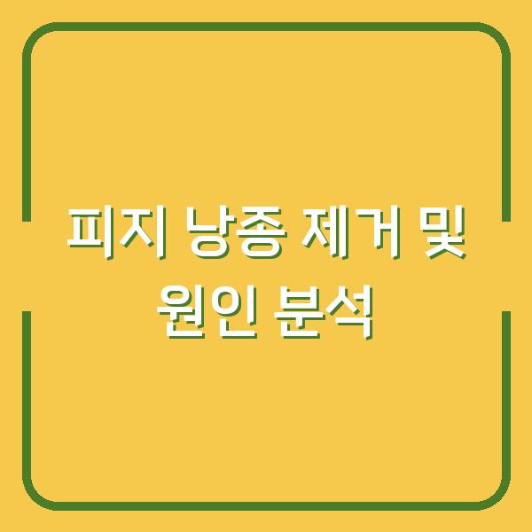 피지 낭종 제거 및 원인 분석