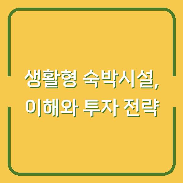 생활형 숙박시설, 이해와 투자 전략