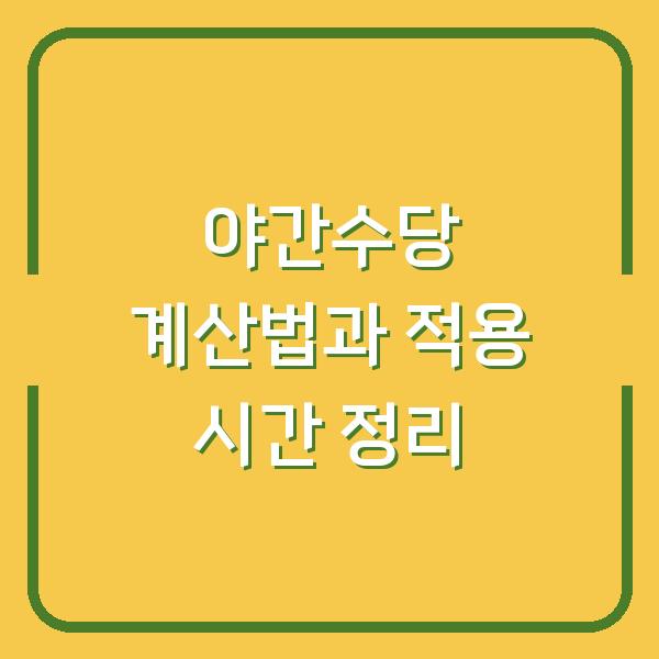 야간수당 계산법과 적용 시간 정리