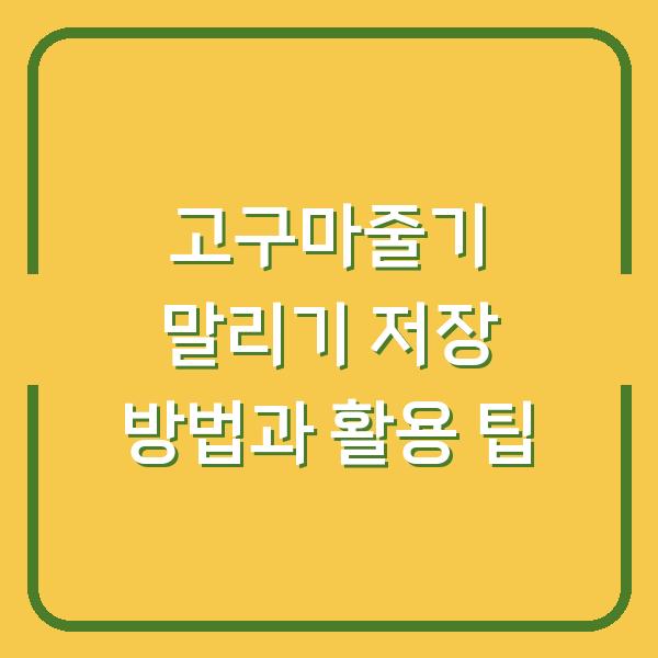 고구마줄기 말리기 저장 방법과 활용 팁