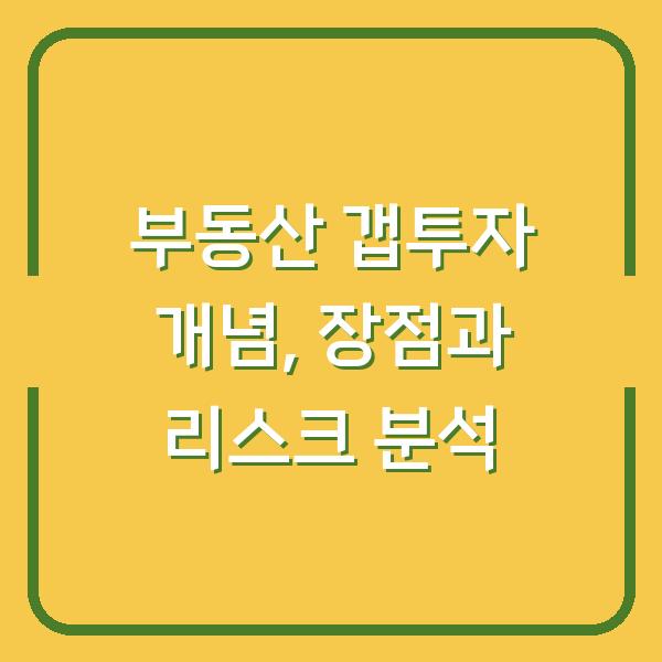 부동산 갭투자 개념, 장점과 리스크 분석