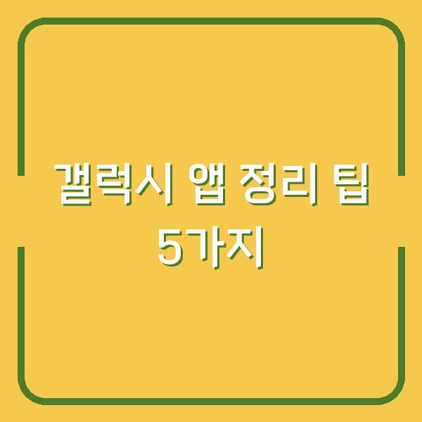 갤럭시 앱 정리 팁 5가지