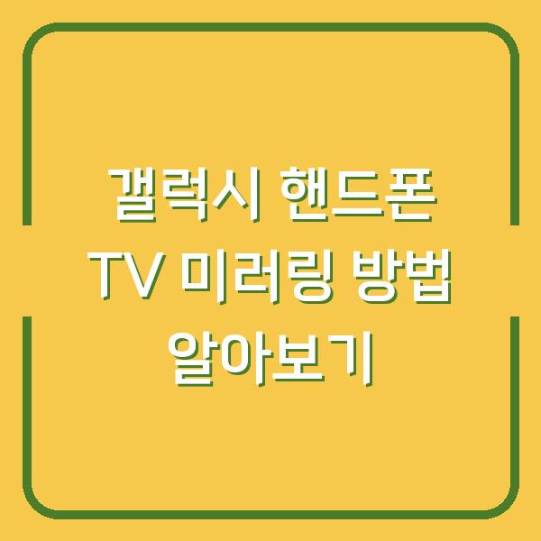 갤럭시 핸드폰 TV 미러링 방법 알아보기