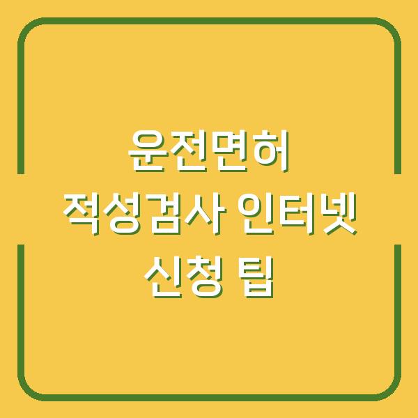 운전면허 적성검사 인터넷 신청 팁