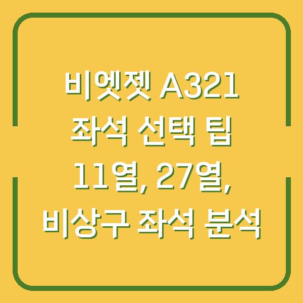 비엣젯 A321 좌석 선택 팁 11열, 27열, 비상구 좌석 분석