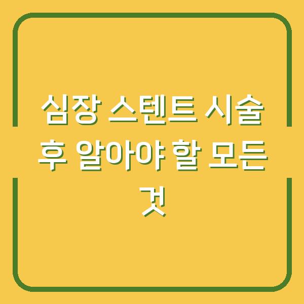 심장 스텐트 시술 후 알아야 할 모든 것