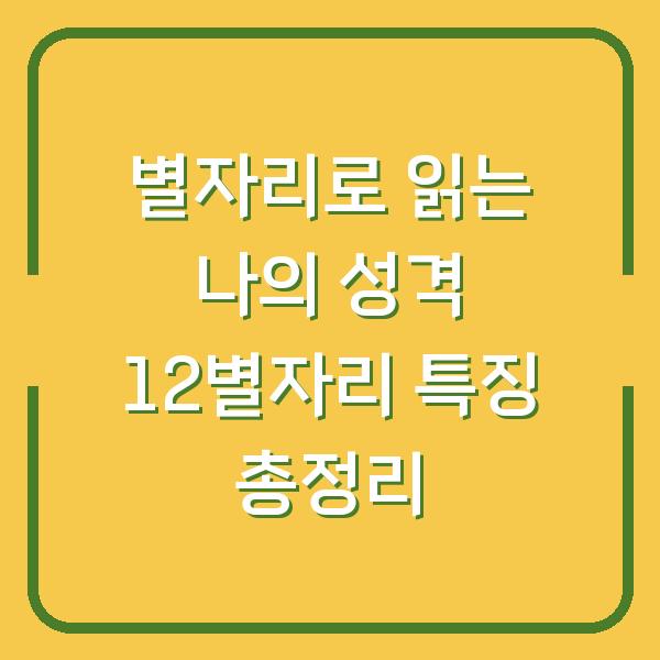 별자리로 읽는 나의 성격 12별자리 특징 총정리