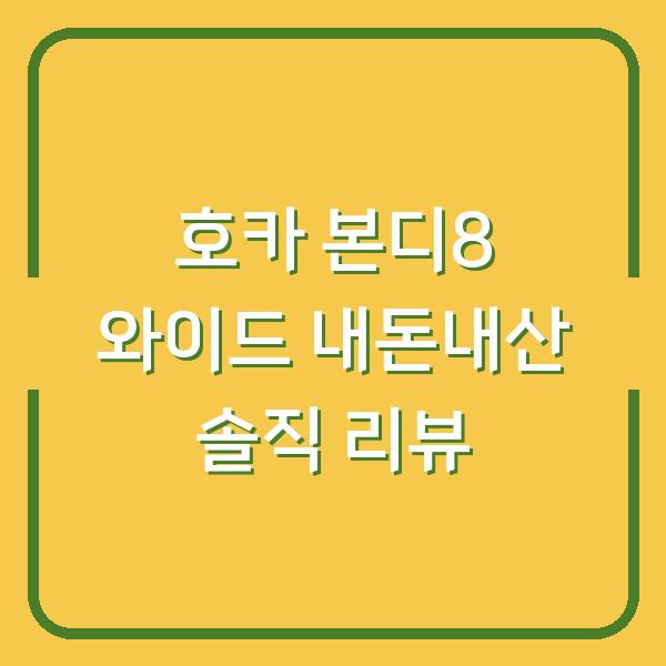 호카 본디8 와이드 내돈내산 솔직 리뷰