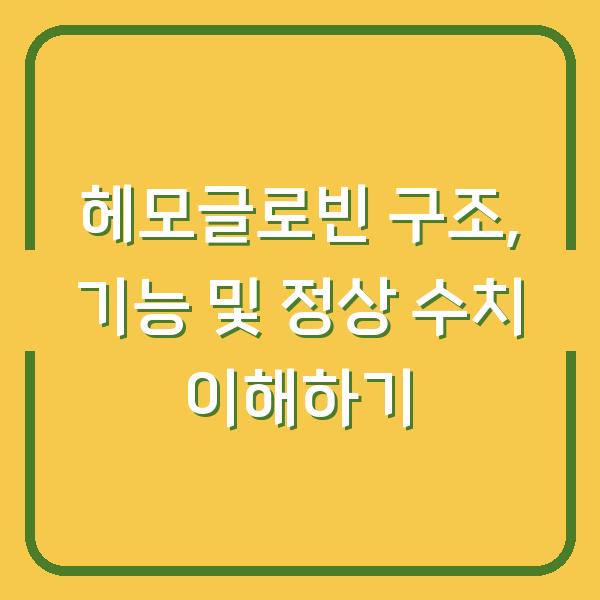 헤모글로빈 구조, 기능 및 정상 수치 이해하기