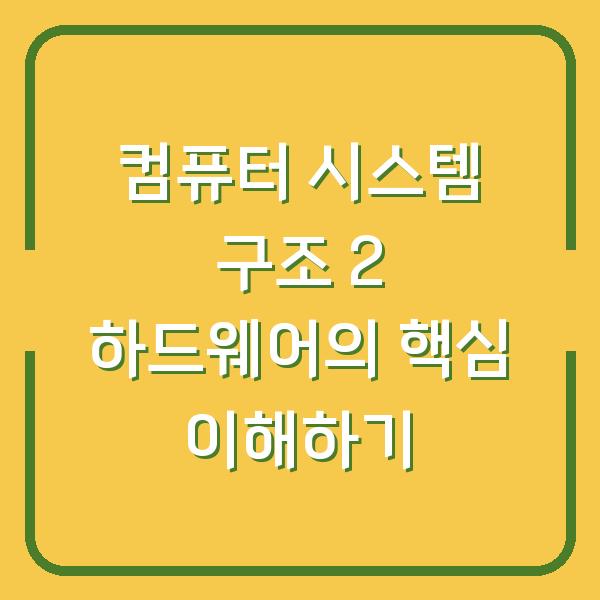 컴퓨터 시스템 구조 2 하드웨어의 핵심 이해하기